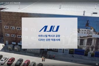 아주 멕시코 디자인 강판 적용 사례