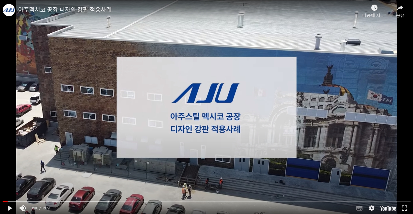 아주 멕시코 디자인 강판 적용 사례