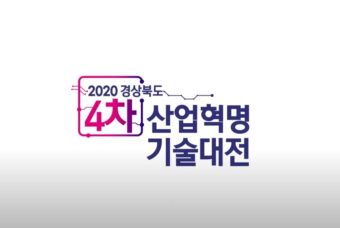 2020 경북 4차 산업혁명 기술대전 홍보영상