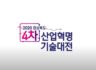 2020 경북 4차 산업혁명 기술대전 홍보영상