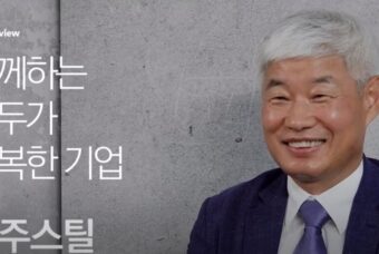 [CEO_인터뷰_아주스틸] 일상 속 철의 가치, 세상의 모든 색을 담아 드립니다!