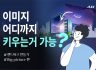 [Big Picture] 아주스틸의 고해상도 이미지 확대 기술