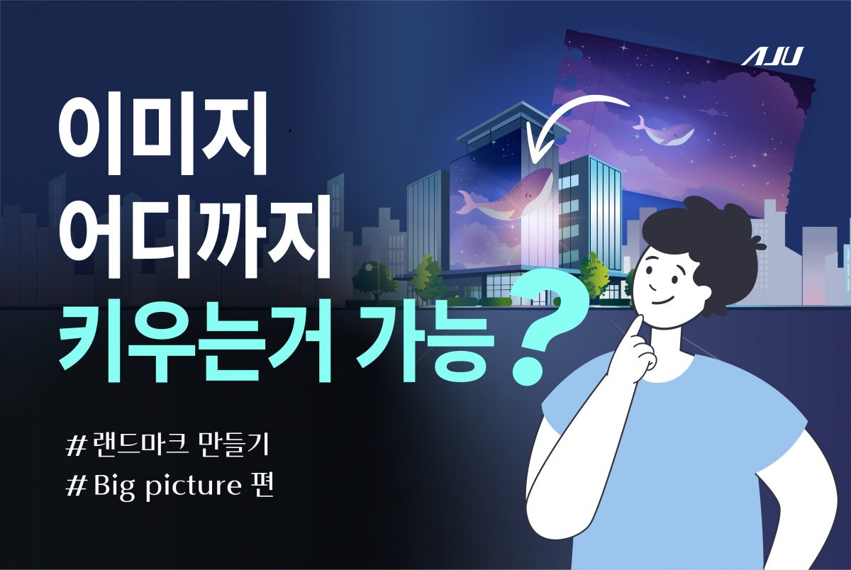 [Big Picture] 아주스틸의 고해상도 이미지 확대 기술