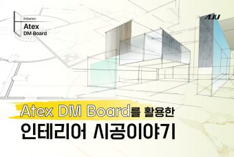 [Atex DM Board] 아주스틸의 인테리어 내장재