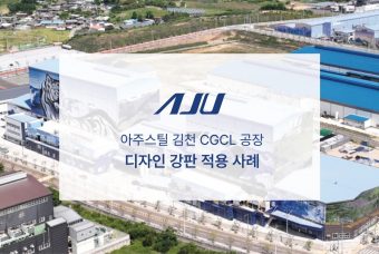 아주스틸 김천 CGCL 디자인강판 사례영상