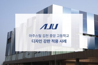 아주스틸 김천 중앙 고등학교 디자인 강판 적용사례