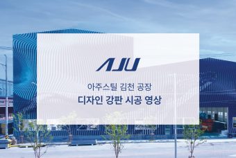 아주스틸 김천 공장 디자인 강판 시공 영상입니다.